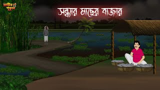 সন্ধ্যার মাছের বাজার  Bengali Moral Stories  Cartoon  Haunted  Horror Animation  MatirPutul [upl. by Annoik]