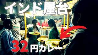 【インド屋台最安】インドで32円のカレー食べてみたinチェンナイ [upl. by Nivar969]