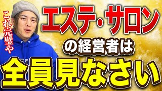 これ真似するだけで売上上がる！エステサロンのカウンセリングをガチ添削します [upl. by Ellora]