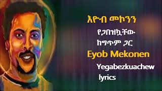 እዮብ መኮንን  የጋበዝኳቸው ከግጥም ጋር  Eyob Mekonnen  Yegabezkuachew lyrics video [upl. by Ahsika]