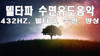 432Hz 수면음악 💚 치유주파수 델타파 수면유도음악 명상음악 잠자는 동안 힐링하세요 [upl. by Agemo]