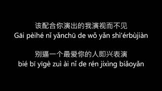 Xue zhi qian 薛之谦 Yan yuan 演员 pinyin lyrics [upl. by Ainolopa]