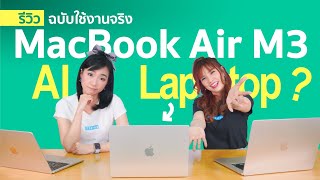 MacBook Air M3 รีวิว laptop ดีที่สุดในโลกสำหรับ AI จริงรึ MacBook Air M3 vs Air M2 vs Pro M3Review [upl. by Eilegna]