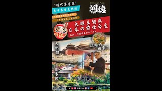 在日本看見明朝書畫展 何創藝術基金會 何國慶 [upl. by Oir365]