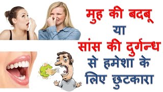 मुह की बदबू का इलाज muh ki badboo saans ki durgandh ka ilaj Home Remedies for mouth Bad Breath fresh [upl. by Olnee784]