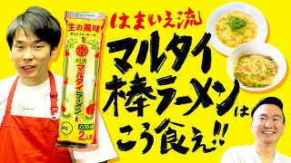 【ラーメン】かまいたち濱家がオススメするマルタイ棒ラーメンの食べ方 [upl. by Kulsrud]