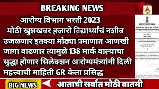 Arogya Vibhag Bharti Latest UpdateArogya Vibhag Bharti group D cut offArogya Vibhag Bharti Cut off [upl. by Zeculon542]