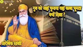 Guru Nanak Dev Makka Kyo gaye  Guru Nanak Dev Story  Happy Gurupurab  Arabia journey part 2 [upl. by Llertnom]