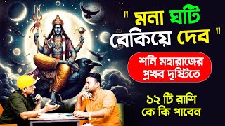 শনি মহারাজের প্রখর দৃষ্টিতে ১২ টি রাশি কে কি পাবেন  shanimargi PradipDSahoo [upl. by Cottle188]