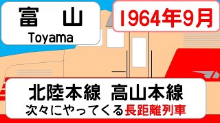 【国鉄時刻表】1964年9月富山駅北陸本線高山本線 JAPAN TOYAMA station HOKURIKU TAKAYAMA LINE time table 1964 [upl. by Nilknarf99]