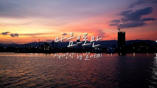 마음으로만 박정현 커버영상 비긴어게인 상속자들 ost [upl. by Mittel438]