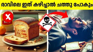 ബ്രേക്ക് ഫാസ്റ്റായി നിങ്ങൾ ഒരിക്കലും കഴിക്കാൻ പാടില്ലാത്ത 10 ഭക്ഷണസാധനങ്ങൾ [upl. by Kirch]