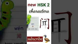 闻  new hsk 2 characters  Chinese writing hsk2 words howtowritechinese [upl. by Colline800]