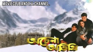 ACHENA ATITHI BENGALI FULL MOVIE অচেনা অতিথি বাংলা সিনেমা। [upl. by Weed199]