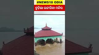 ବୁଡ଼ିଲା ମନ୍ଦିର ନାହାନ୍ତି ଠାକୁର  Flood Water Enters in Bhattarika Temple Odisha Flood  Odisha Rain [upl. by Sokram558]