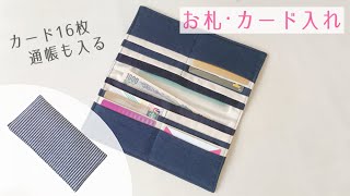 お札・カード入れの作り方  お財布  長財布  通帳ケース [upl. by Drarehs385]