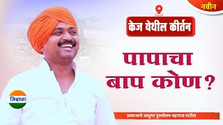 केज मधील नवीन किर्तन  आवाजाचे जादुगर पुरुषोत्तम महाराज पाटील purushottam maharaj kirtan kirtan [upl. by Tilney]