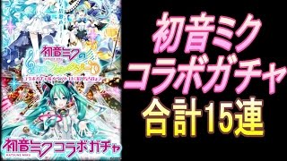 【黒猫のウィズ】初音ミクコラボガチャ15連動画【レアガチャ】 [upl. by Zulaledairam120]