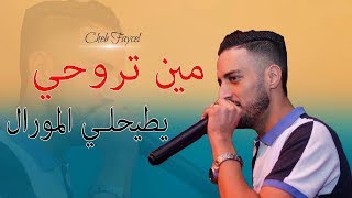 Cheb Faycel  Omri Matrohich  Dj Ismail Bba  الشاب فيصل  تمرضيني مين تروحي  فيديو كليب [upl. by Alleuol]