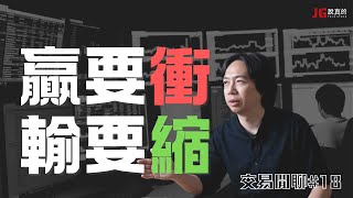 20241114 交易閒聊18｜「贏要衝，輸要縮」跟反市場是不是有衝突？｜剩下兩周我會怎麼布局這次的比賽｜限時公開至 1128 [upl. by Oirasan]