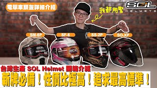 【開箱】我都帶緊的頭盔？😮電單車頭盔SOL Helmet 全系列介紹！電單車頭盔小知識！十年首次降價？SOL SOXPSOL SF6SOL SS2PSOL SM6P 【魚波講39】 [upl. by Eneluj]