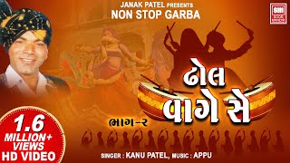 ઢોલ વાગે સે ગરબા Part 2  Dhol Vage Se  Nonstop Garba  Kanu Patel  Gujarati Garba Songs [upl. by Aliuqehs]