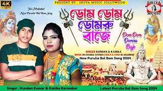 DOM DOM DOMRU BAJE  KUNDAN KUMAR amp KANIKA KARMAKAR  NEW BOL BOM SONG PURULIA 2024 [upl. by Mikel]