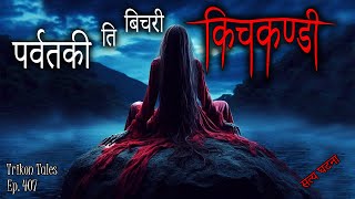 NEPALI HORROR STORY  PARBAT KI BICHARI KICHKANDI  SATYA GHATANA  TRIKON TALES  EP 407 [upl. by Hardin398]