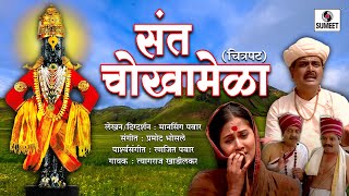 Sant Chokhamela  Marathi Movie  Sumeet Music [upl. by Tews91]