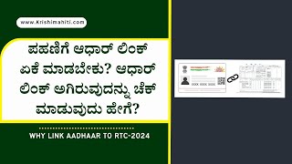 Why Link Aadhaar to RTC ಪಹಣಿಗೆ ಆಧಾರ್ ಲಿಂಕ್ ಏಕೆ ಮಾಡಬೇಕು ಆಧಾರ್ ಲಿಂಕ್ ಅಗಿರುವುದನ್ನು ಚೆಕ್ ಮಾಡುವುದು ಹೇಗೆ [upl. by Yelahc]