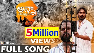 Bvm Brotherquots Emotional Full Song Music By Charan ArjunBvm Siva Sankar Ganesh ReddyBvm Creations [upl. by Oona]