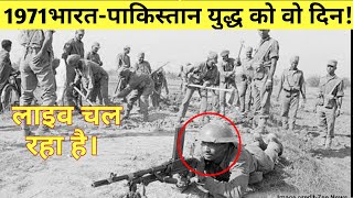 1971 का भारत पाकिस्तान युद्ध। जब पाकिस्तान को उल्टे पाँव भागना पड़ा। india pakistan war [upl. by Chaffinch]