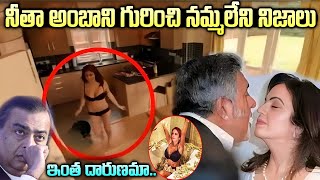 నీతా అంబాని రియల్ లైఫ్ స్టొరీ  Nita Ambani Real Life Story Nita Ambani Biography in Telugu [upl. by Lorn]