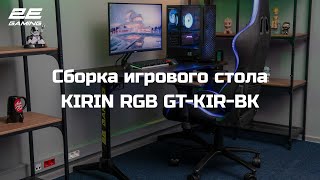 Сборка игрового стола 2E Gaming KIRIN RGB 2EGTKIRBK [upl. by Nahsar]