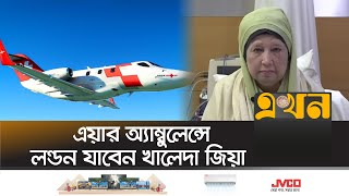 অবশেষে বিদেশে নেয়া হচ্ছে বেগম জিয়াকে  Khaleda Zia  Air Ambulance  Ekhon TV [upl. by Hehre609]