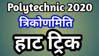 Polytechnic trigonometry important question 2020 exam Bihar polytechnic [upl. by Eenolem]