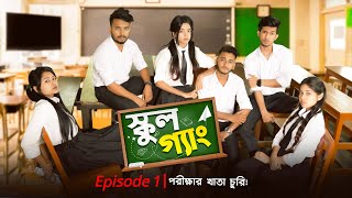 SCHOOL GANG  স্কুল গ্যাং  Episode 01  পরীক্ষার খাতা চুরি  Prank King  New Bangla Natok 2021 [upl. by Dudley]