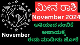 Meena Rashi November 2024 ನಿಮ್ಮ ರಾಶಿಯಲ್ಲಿರುವ ರಾಹುವನ್ನು ನಿಯಂತ್ರಿಸುವದು ಹೇಗೆ [upl. by Batruk]