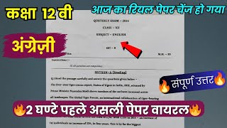 trimasik paper 202425 class 12th english full solution💯त्रैमासिक पेपर 202425 कक्षा 12वीं अंग्रेजी [upl. by Sinaj549]