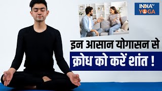 Yoga For Anger Management गुस्सा कर सकता है अपनों से दूर इन आसान योगासन से क्रोध को करें शांत [upl. by Gareth]