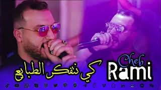 Cheb Rami 2024 © كي نتفكر الطبايع  Gravement Twahachtek FT Ilyes Pianiste  Exclusive Live [upl. by Alsi818]