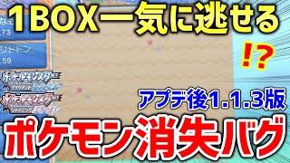 【ポケモンBDSP】ダイパリメイクでアプデ後の113でもできる1BOX一気に逃がすポケモン消失バグ発見！！！【ポケットモンスター ブリリアントダイヤモンド・シャイニングパール】 [upl. by Saiff]