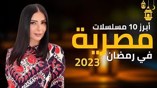 أفضل 10 مسلسلات مصرية في رمضان 2023 [upl. by Winchester]