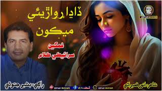 Dadha Rowaria Main Khon Saraiki new sad song bashir jatoi poet anwar qambrani [upl. by Virgilio886]