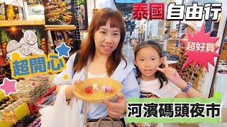 【出國】泰國自由行 EP14 親子旅遊 半露天式的逛街空間 餐廳購物一次滿足 河濱碼頭夜市 Asiatique  宇你分享 SS family [upl. by Aeneas688]