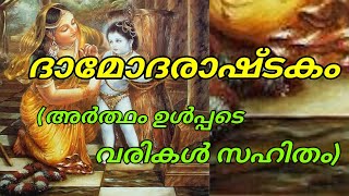 ദാമോദരാഷ്ടകം  Damodarastakam  damodarastakam malyalam with lyrics  sri damodarastakam [upl. by Halyahs716]