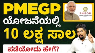 PMEGP Course in Kannada  Prime Minister Employment Generation Programme  PMEGP Eligibility [upl. by Amsab]