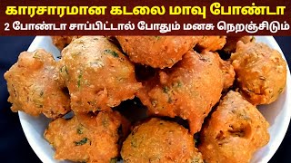 கடலை மாவு போண்டா 🔥😋  Kadalai mavu bonda  bonda receipe  Tea kadai bonda  tea kadai kitchen [upl. by Let276]