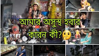 Aamar asustha hobar karon ki🥰🤩😀 binkisvlog vlog youtube video [upl. by Currie]