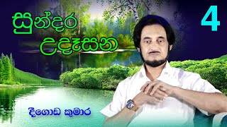 විශ්වයේ අසීමිත ආශිර්වාදයෙන් දවස දිනන්න 4  Sundara Udasana 4  Deegoda Kumara [upl. by Charis]